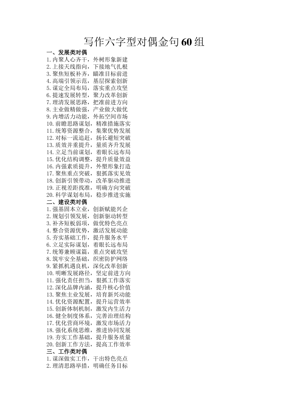 写作六字型对偶金句60组_第1页