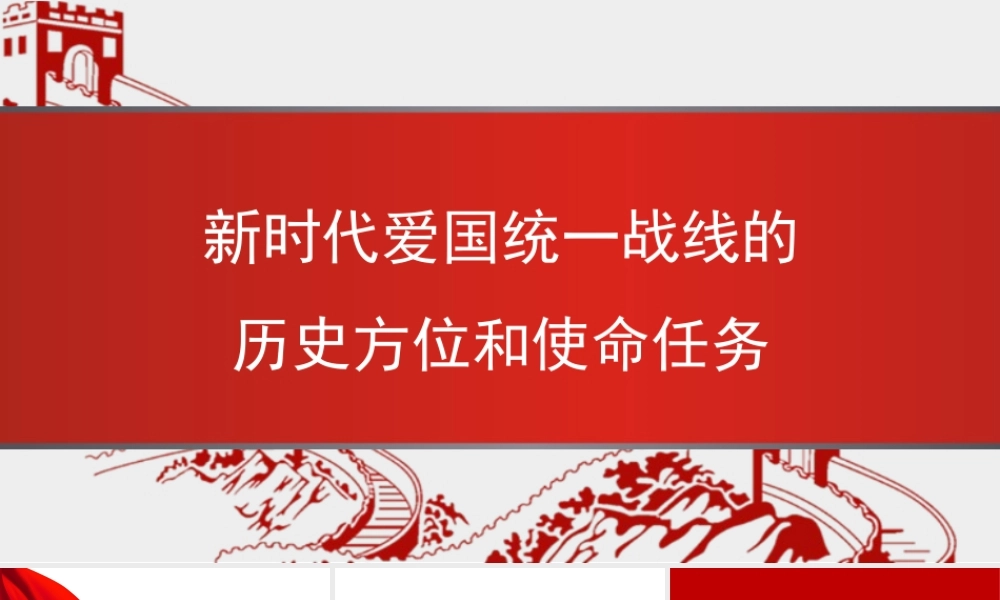 新时代爱国统一战线的历史方位和使命任务（PPT）