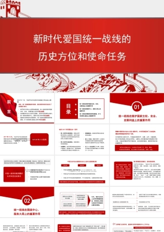 新时代爱国统一战线的历史方位和使命任务（PPT）