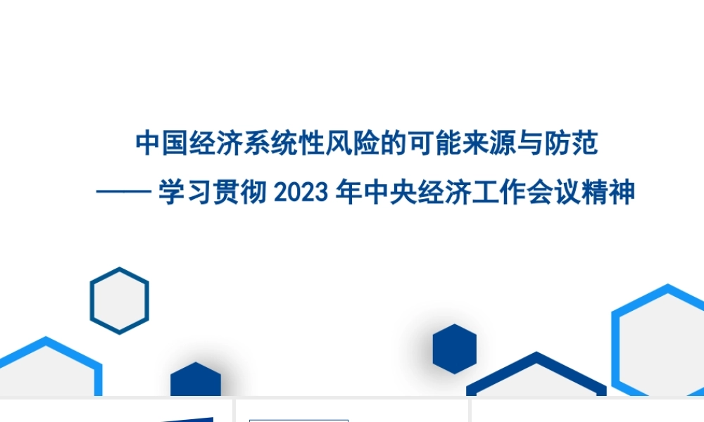 学习贯彻经济工作会议精神解读模板（PPT）