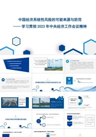学习贯彻经济工作会议精神解读模板（PPT）