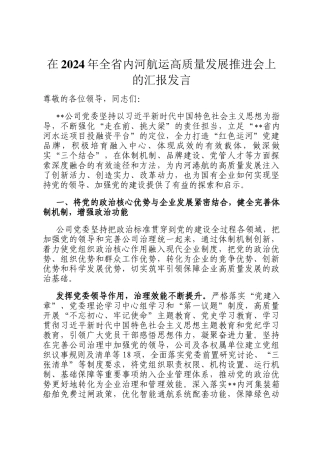 在2024年全省内河航运高质量发展推进会上的汇报发言
