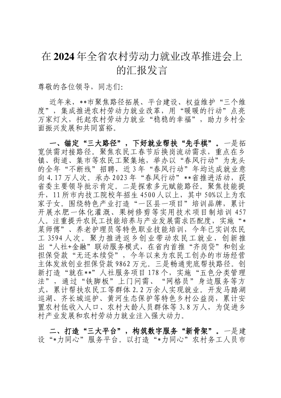 在2024年全省农村劳动力就业改革推进会上的汇报发言_第1页