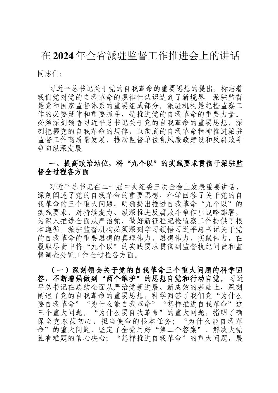 在2024年全省派驻监督工作推进会上的讲话_第1页