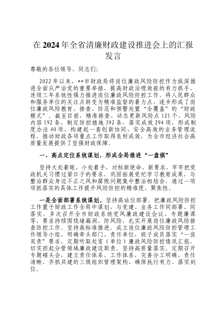 在2024年全省清廉财政建设推进会上的汇报发言_第1页