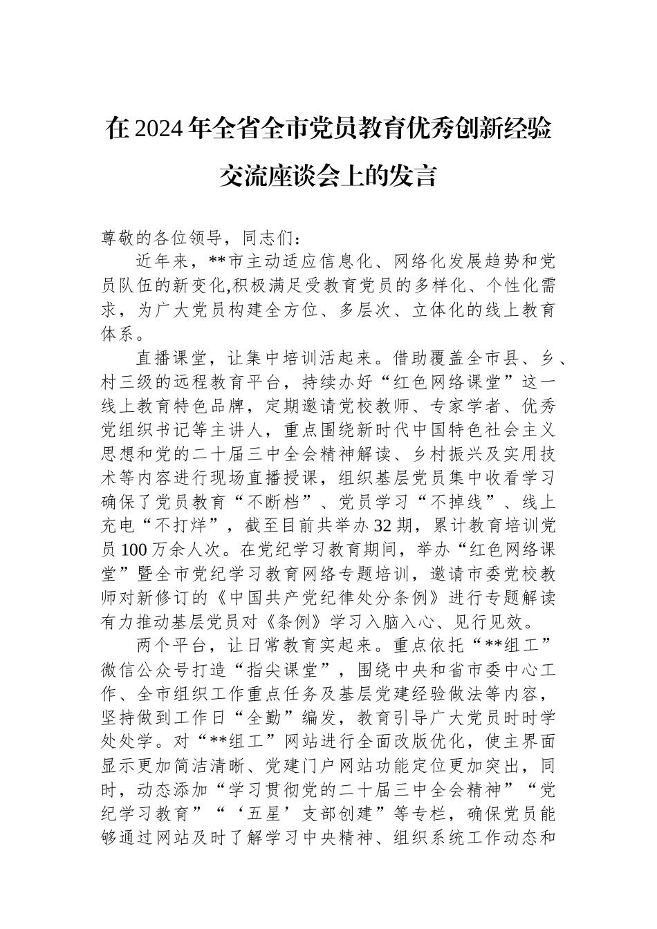 在2024年全省全市党员教育优秀创新经验交流座谈会上的发言_第1页