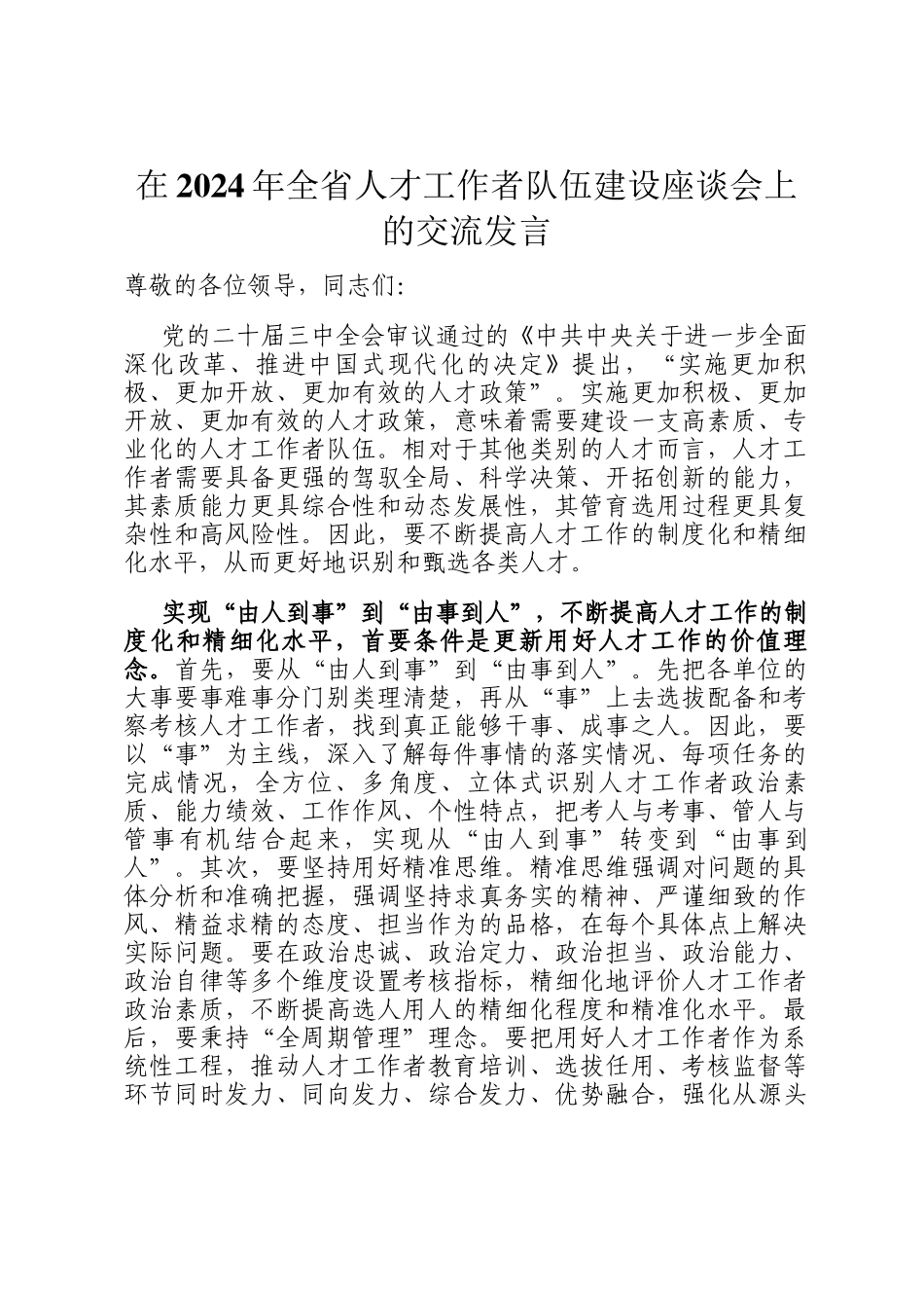 在2024年全省人才工作者队伍建设座谈会上的交流发言_第1页