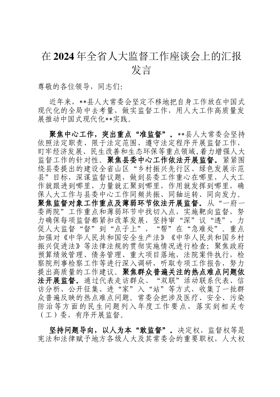 在2024年全省人大监督工作座谈会上的汇报发言_第1页