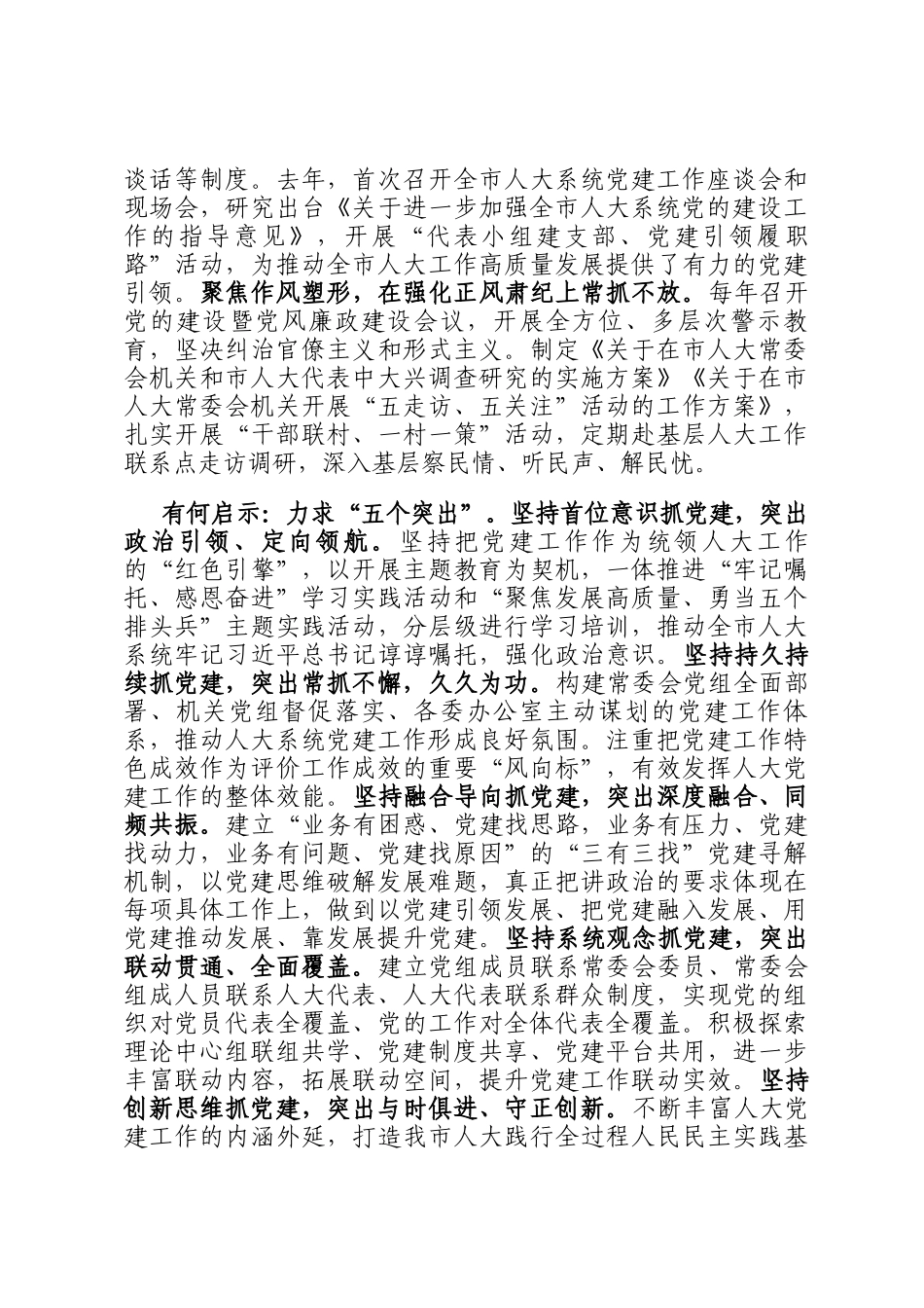 在2024年全省人大系统党的建设工作经验交流会上的交流发言_第2页
