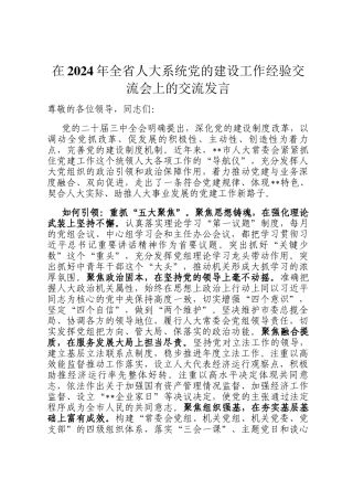 在2024年全省人大系统党的建设工作经验交流会上的交流发言