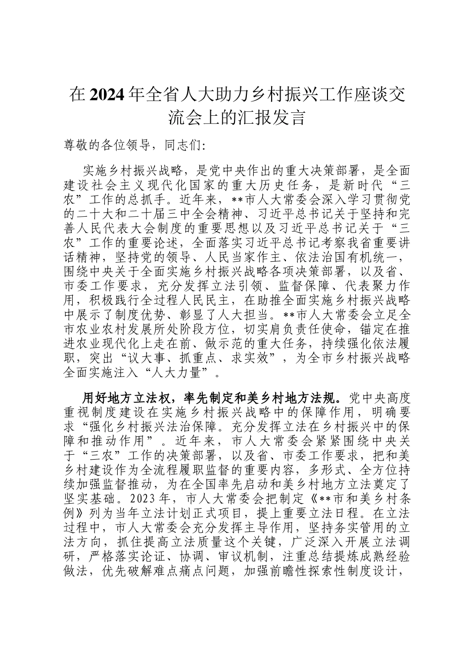 在2024年全省人大助力乡村振兴工作座谈交流会上的汇报发言_第1页