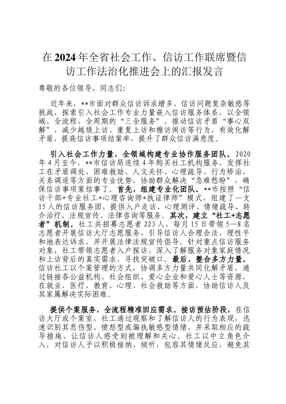 在2024年全省社会工作、信访工作联席暨信访工作法治化推进会上的汇报发言_第1页