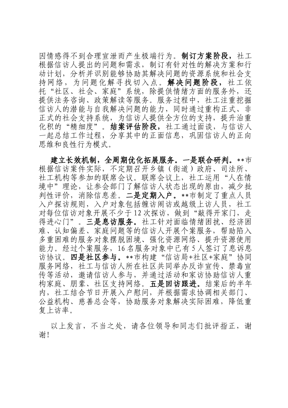 在2024年全省社会工作、信访工作联席暨信访工作法治化推进会上的汇报发言_第2页