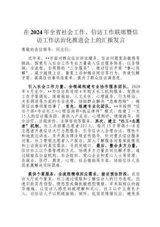 在2024年全省社会工作、信访工作联席暨信访工作法治化推进会上的汇报发言