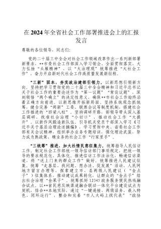在2024年全省社会工作部署推进会上的汇报发言