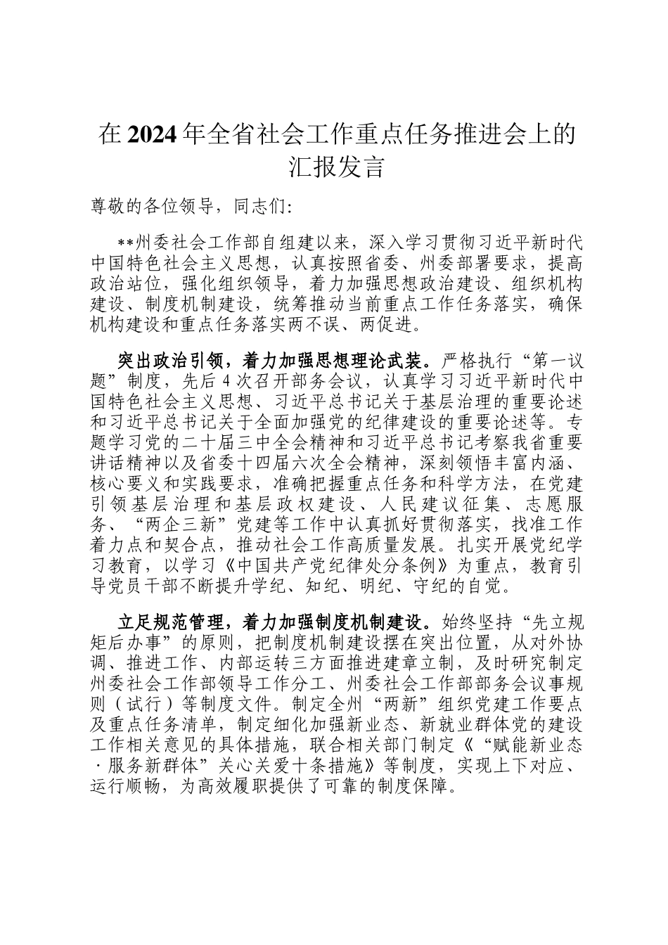 在2024年全省社会工作重点任务推进会上的汇报发言_第1页