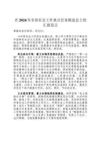 在2024年全省社会工作重点任务推进会上的汇报发言