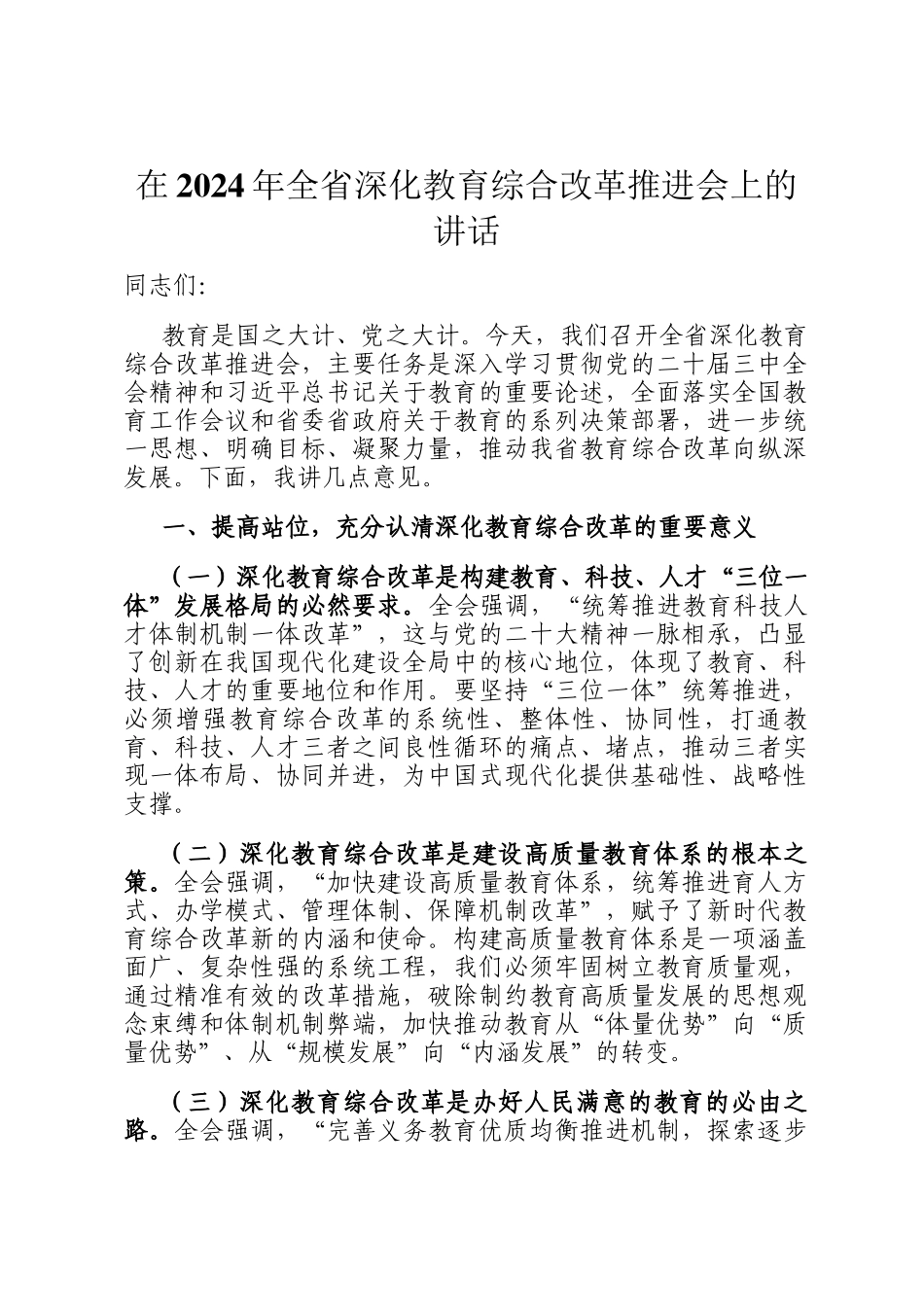 在2024年全省深化教育综合改革推进会上的讲话_第1页