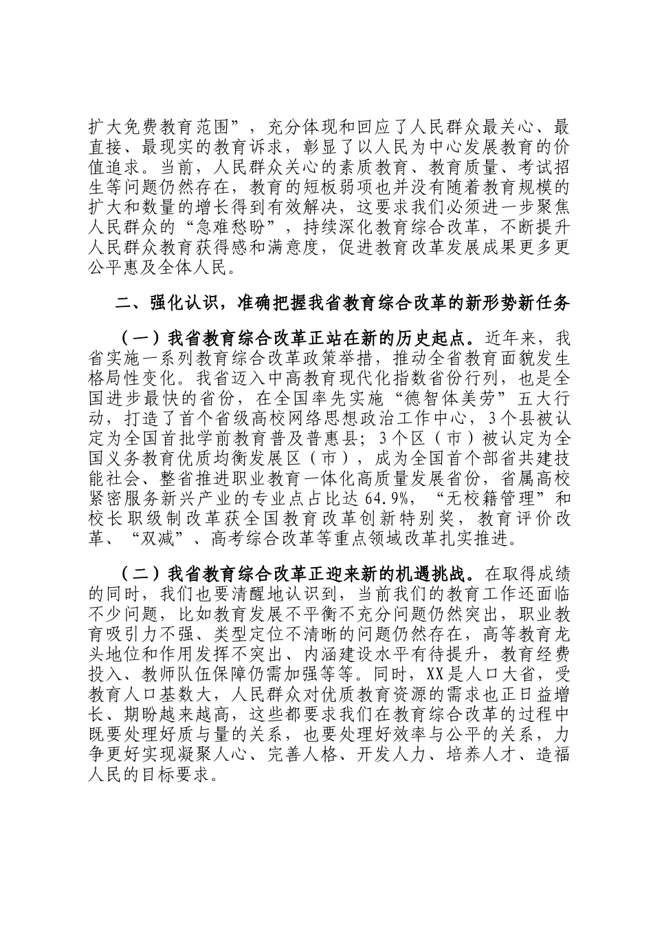 在2024年全省深化教育综合改革推进会上的讲话_第2页