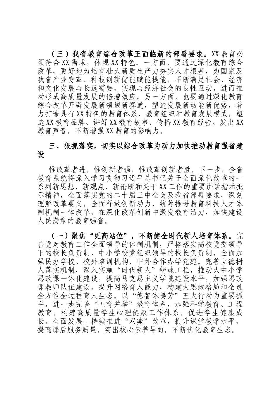 在2024年全省深化教育综合改革推进会上的讲话_第3页