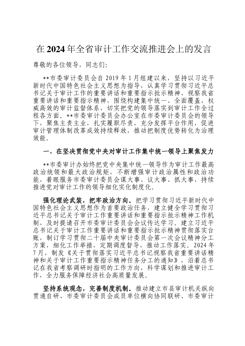 在2024年全省审计工作交流推进会上的发言_第1页