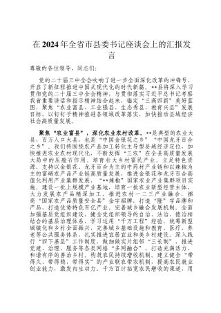 在2024年全省市县委书记座谈会上的汇报发言