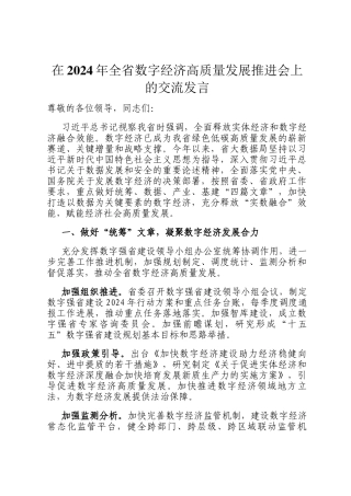 在2024年全省数字经济高质量发展推进会上的交流发言