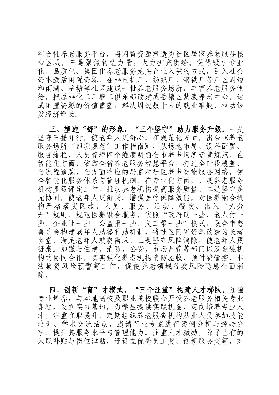 在2024年全省四季度优化养老服务供给工作推进会上的汇报发言_第2页