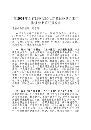 在2024年全省四季度优化养老服务供给工作推进会上的汇报发言