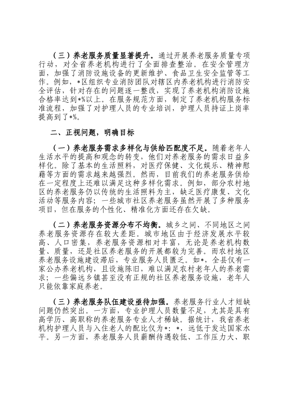 在2024年全省四季度优化养老服务供给工作推进会上的讲话_第2页