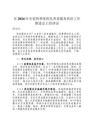 在2024年全省四季度优化养老服务供给工作推进会上的讲话