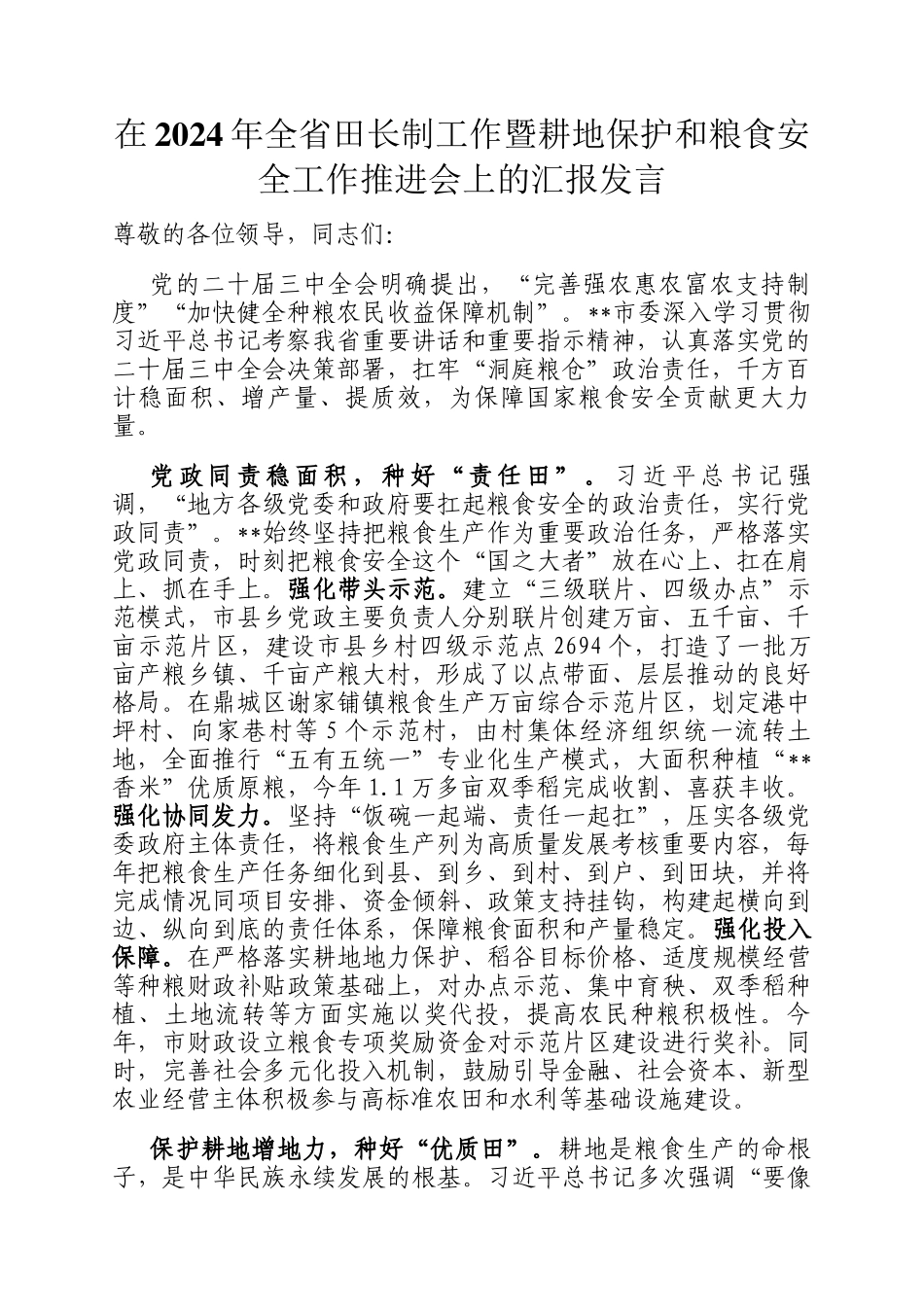 在2024年全省田长制工作暨耕地保护和粮食安全工作推进会上的汇报发言_第1页