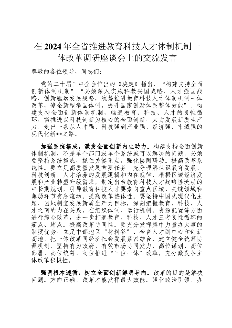 在2024年全省推进教育科技人才体制机制一体改革调研座谈会上的交流发言_第1页