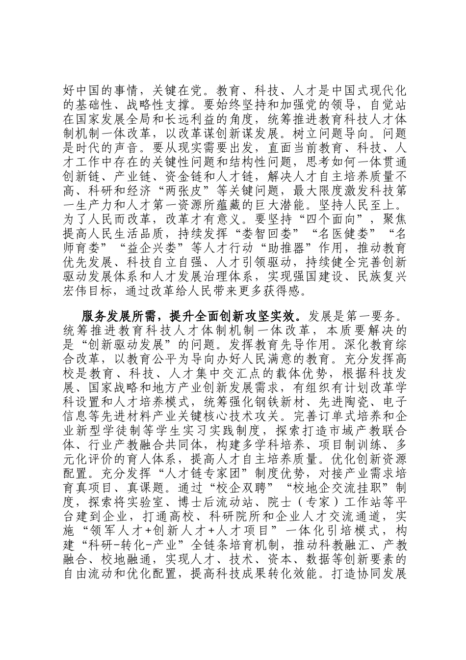 在2024年全省推进教育科技人才体制机制一体改革调研座谈会上的交流发言_第2页