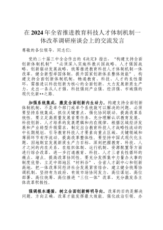 在2024年全省推进教育科技人才体制机制一体改革调研座谈会上的交流发言