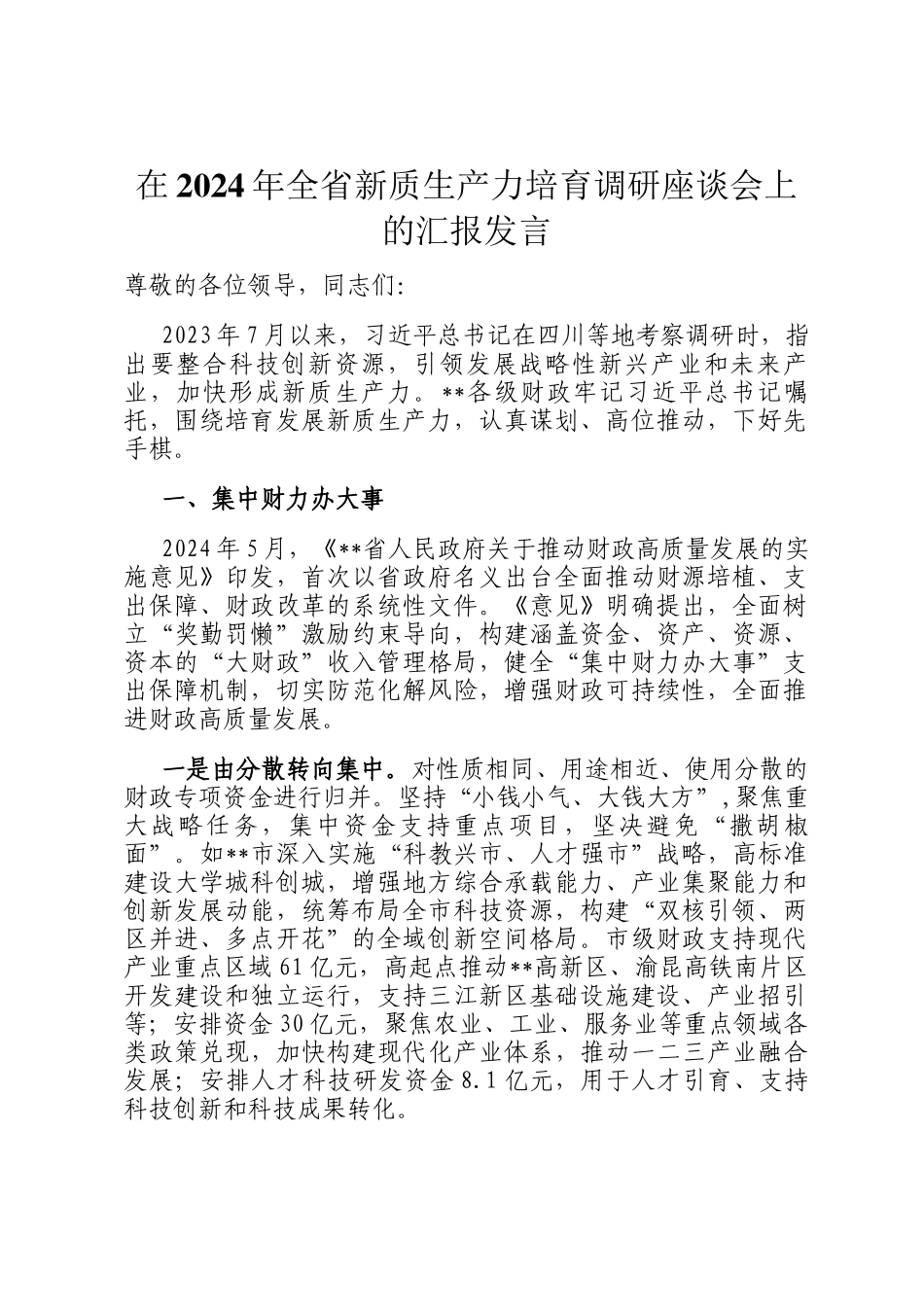 在2024年全省新质生产力培育调研座谈会上的汇报发言_第1页