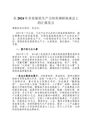 在2024年全省新质生产力培育调研座谈会上的汇报发言