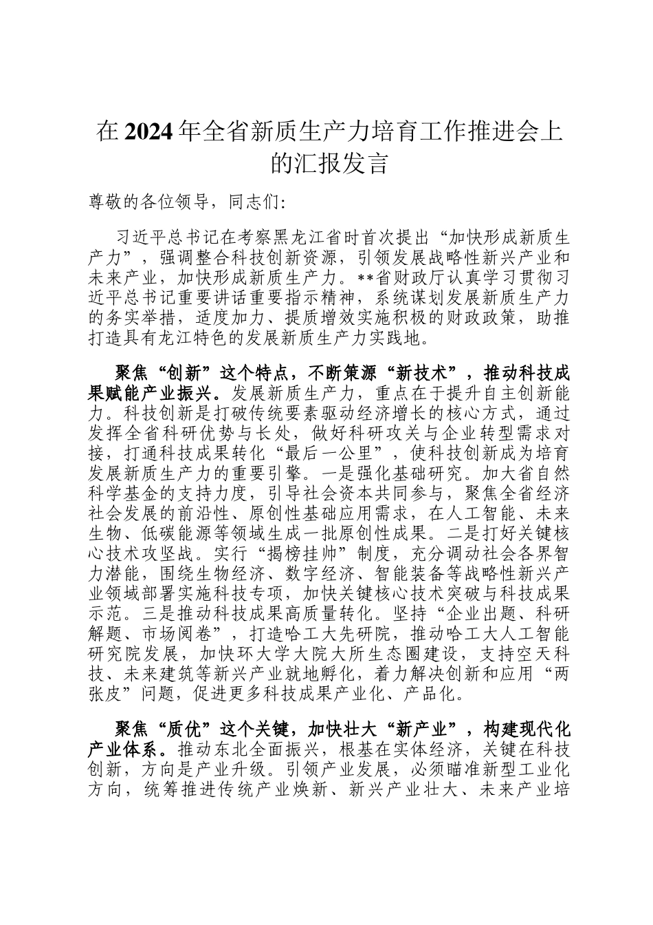 在2024年全省新质生产力培育工作推进会上的汇报发言_第1页