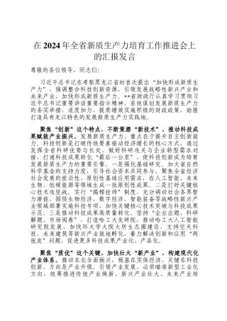 在2024年全省新质生产力培育工作推进会上的汇报发言