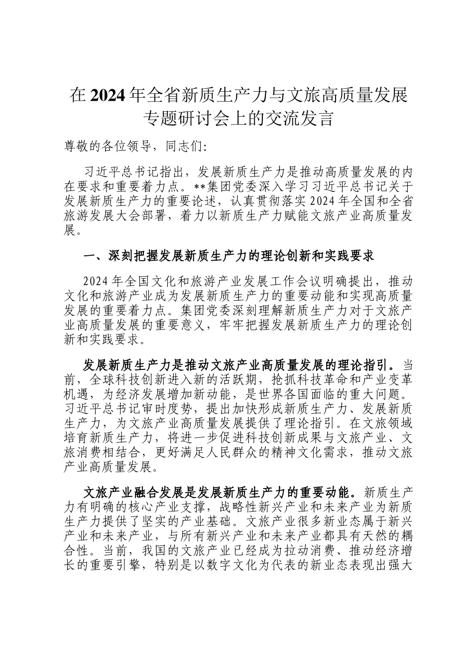 在2024年全省新质生产力与文旅高质量发展专题研讨会上的交流发言_第1页