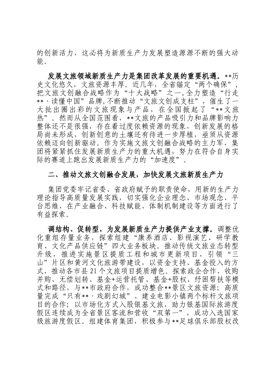 在2024年全省新质生产力与文旅高质量发展专题研讨会上的交流发言_第2页