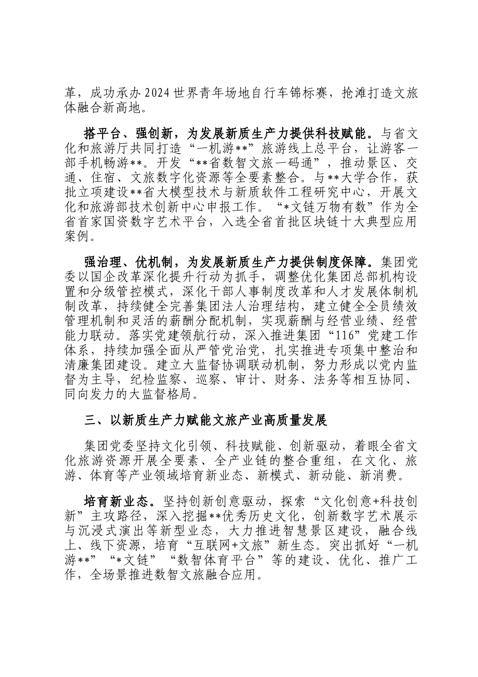 在2024年全省新质生产力与文旅高质量发展专题研讨会上的交流发言_第3页