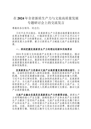 在2024年全省新质生产力与文旅高质量发展专题研讨会上的交流发言