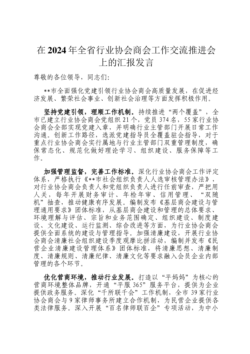 在2024年全省行业协会商会工作交流推进会上的汇报发言_第1页
