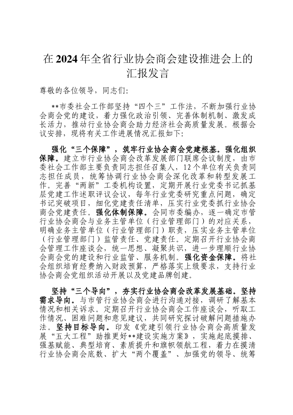 在2024年全省行业协会商会建设推进会上的汇报发言_第1页