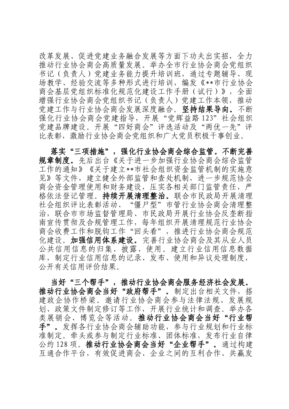 在2024年全省行业协会商会建设推进会上的汇报发言_第2页
