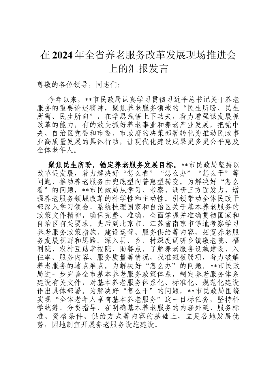 在2024年全省养老服务改革发展现场推进会上的汇报发言_第1页