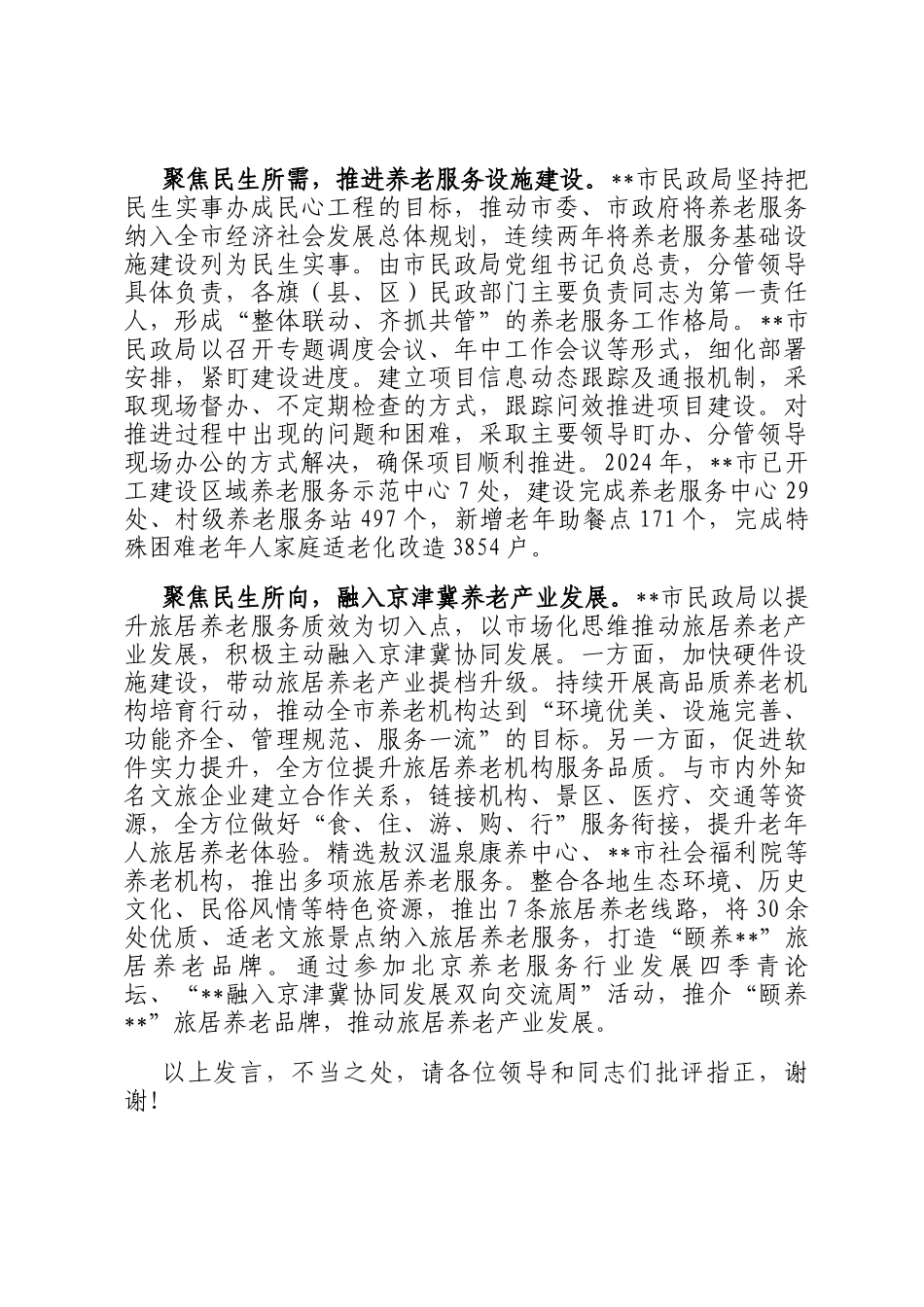 在2024年全省养老服务改革发展现场推进会上的汇报发言_第2页