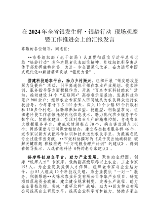 在2024年全省银发生辉·银龄行动 现场观摩暨工作推进会上的汇报发言