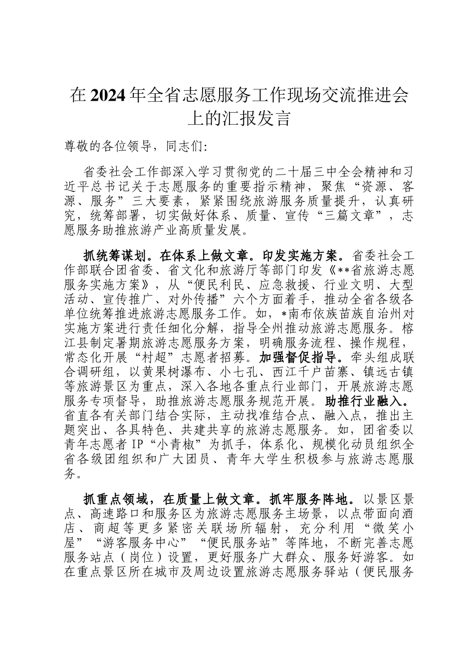 在2024年全省志愿服务工作现场交流推进会上的汇报发言_第1页